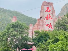 -京东石林峡风景区