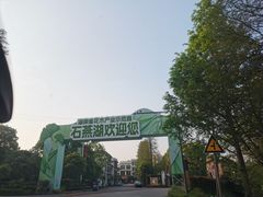 -石燕湖生态旅游景区
