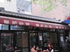-清真·穆萨砂锅(大皮院店)