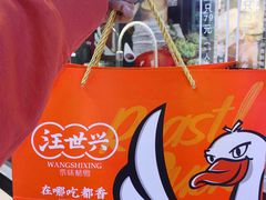 -汪世兴京味烤鸭(民生路店)