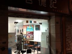 门面-合德记顺德双皮奶(江南西店)