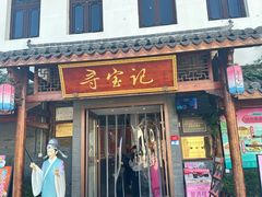 -寻宝记绍兴菜(笛扬楼店)
