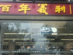 门面-百年义利(福长街店)