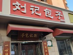 -刘记包子铺(气象台路店)