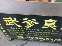 -武爹臭豆腐(坡子街店)