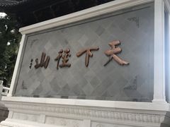 -径山寺