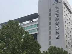 -北京丽亭华苑酒店