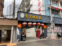 -老仓醋米线(大观店)