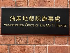 -油麻地戏院
