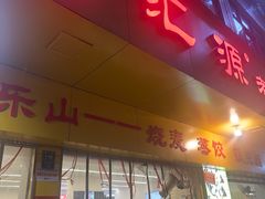 -海汇源老烧麦店(东大街总店)