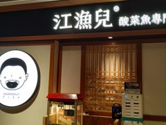 门面-江渔儿酸菜鱼(奥园广场金发购物中心店)