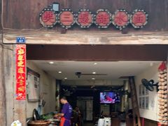 门面-樊三嬢手工甜水面(大邑安仁店)