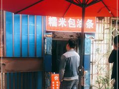 -殷姐糯米包油条