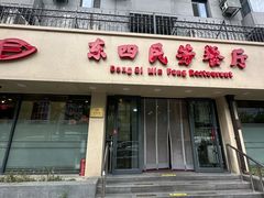 -东四民芳餐厅(朝阳门店)