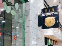 -黑草莓(重庆路店)
