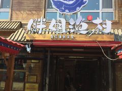 门面-胖姐渔村(中源大道店)