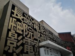 -长影旧址博物馆