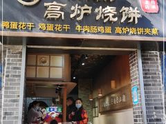 门面-三兄弟高炉烧饼