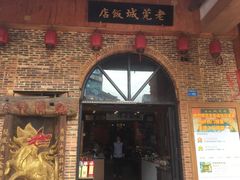 门面-禄源公·老莞诚饭店
