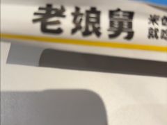 -老娘舅(吴山路店)