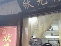 -状元楼(东大街店)