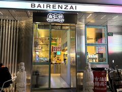 -白仁仔· 活烤海鲜 宵夜(豫园店)