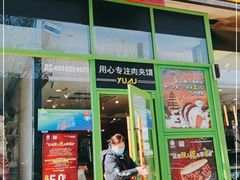 -袁记肉夹馍(北大街店)