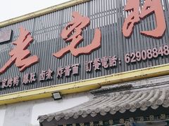 -老宅门(永泰店)