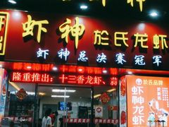 门面-盱眙虾神於氏龙虾(夫子庙红街店)