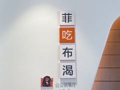 -菲住布渴酒店自助餐厅(阿里巴巴西溪园区店)