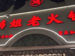 -鸿姐老火锅·传统炒料(上海旗舰店)