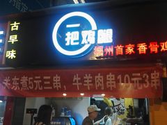 -一把鸡腿(中亭街店)