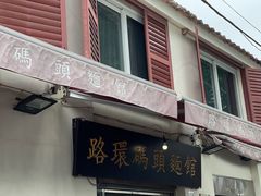 门面-路环码头面馆