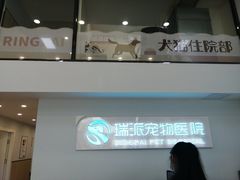 -瑞派紫金宠物医院24小时·骨科·中兽医·重症转诊中心(番禺大石院)
