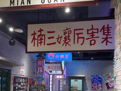 -楠火锅(哈尔滨金爵万象店)