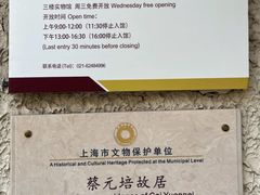 -上海蔡元培故居陈列馆