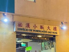 -佑汉小贩大楼熟食中心