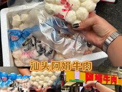 -阿娟牛肉丸·手打牛肉丸·现做现卖
