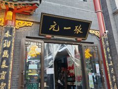 -张一元(前门店)
