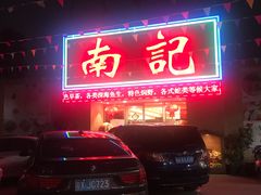 门面-寻味顺德·南记酒家·传统顺德菜·鱼生(广源路店)