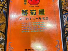 -番茄屋葡式美食(总店)