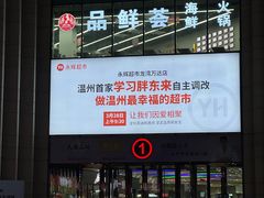 -永辉超市(龙湾万达店)