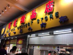 门面-百花传统甜品店(原址店)