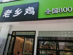 门面-老乡鸡(亳州路天庆大厦店)