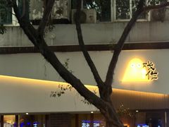 -戏作寿司(观音桥店)