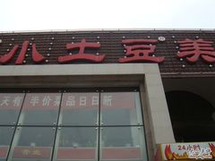 门面-小土豆北方菜馆(方庄店)
