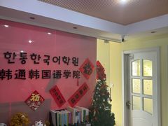 -韩通韩国语学院(虹口校区)