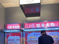 -巴邑火锅(江北万达店)