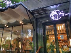 门面-樾餐厅泰式海鲜火锅(民歌湖店)