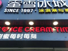 门面-蜜雪冰城(托乐嘉店)